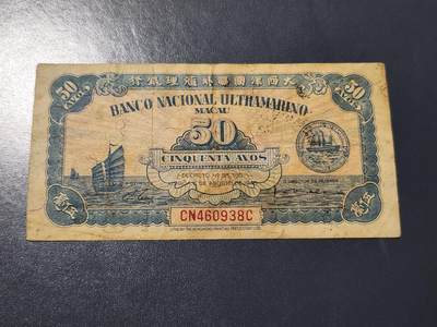 4月10号晚上8点 中外纸币自动截拍第43场 - 澳门5角原票美品