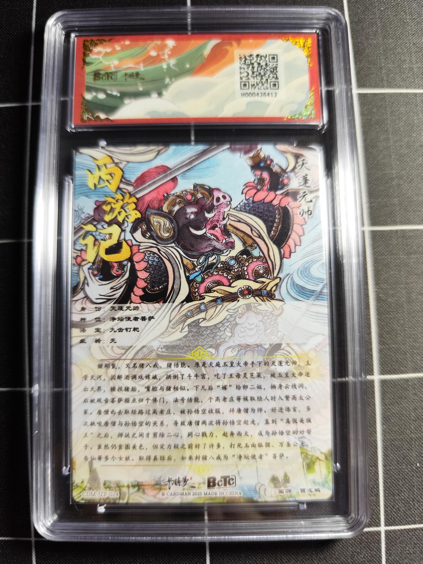 欢迎送拍、零成本上架，释放现金流，合理分配上拍卡品 【折光】贾志鹏 天蓬元帅 10👑 卡德曼&西游礼盒