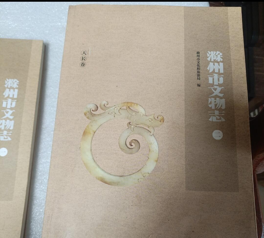 包邮 《滁州市文物志》2021年版 全7册 平装地方史志 文物考古 稀缺文献 品相良好