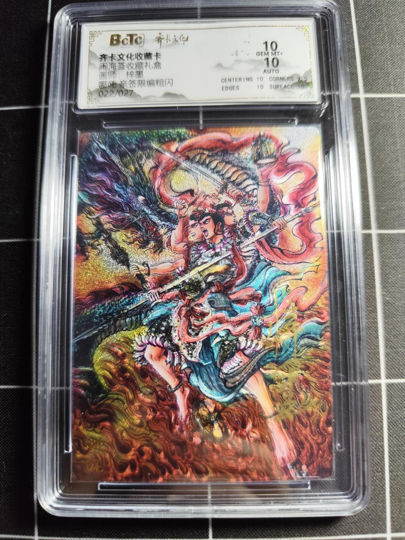 欢迎送拍、零成本上架，释放现金流，合理分配上拍卡品 【亲签22/27】梓墨 哪吒 10 齐卡文化&闹海荟礼盒