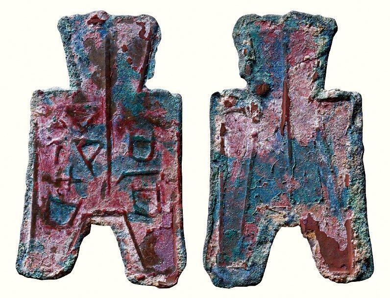 中贸圣佳2026四季・迎春拍卖会 六盈堂藏泉 钱币 证章 卡牌专场 “高都”方足布正书 长47.7mm；厚1mm