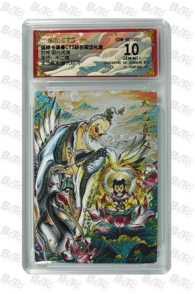 阳大大卡牌拍卖第110期（持续收拍品，周六晚上九点截拍，进群福利早知道） - 【10分】卡德曼 哪吒闹海 不二猿 太乙真人 折光粗闪