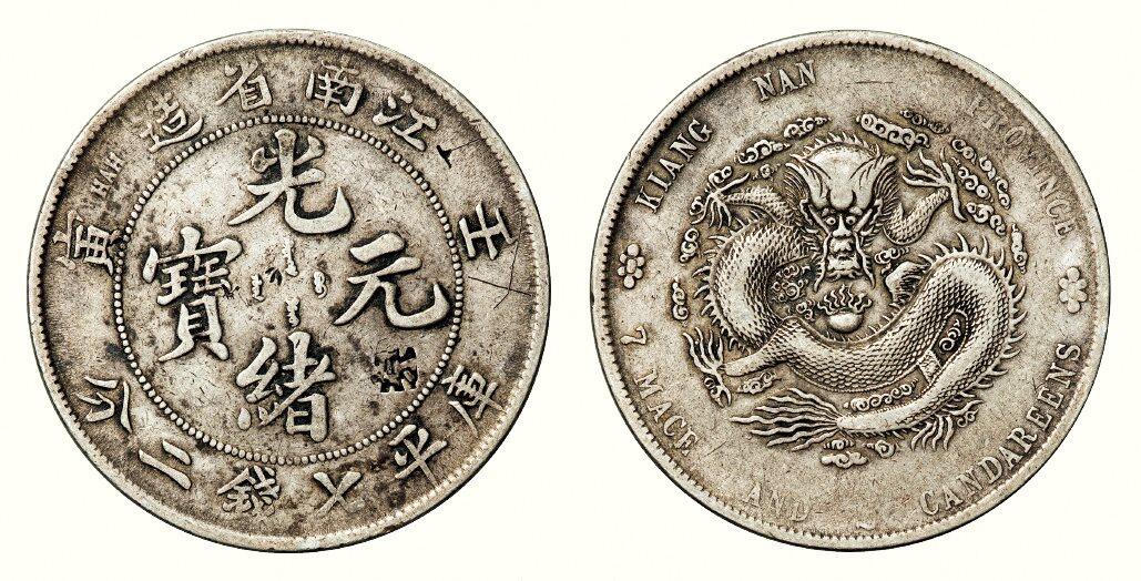中贸圣佳2026四季・迎春拍卖会 六盈堂藏泉 钱币 证章 卡牌专场 江南省造光绪元宝壬寅库平七钱二分银币