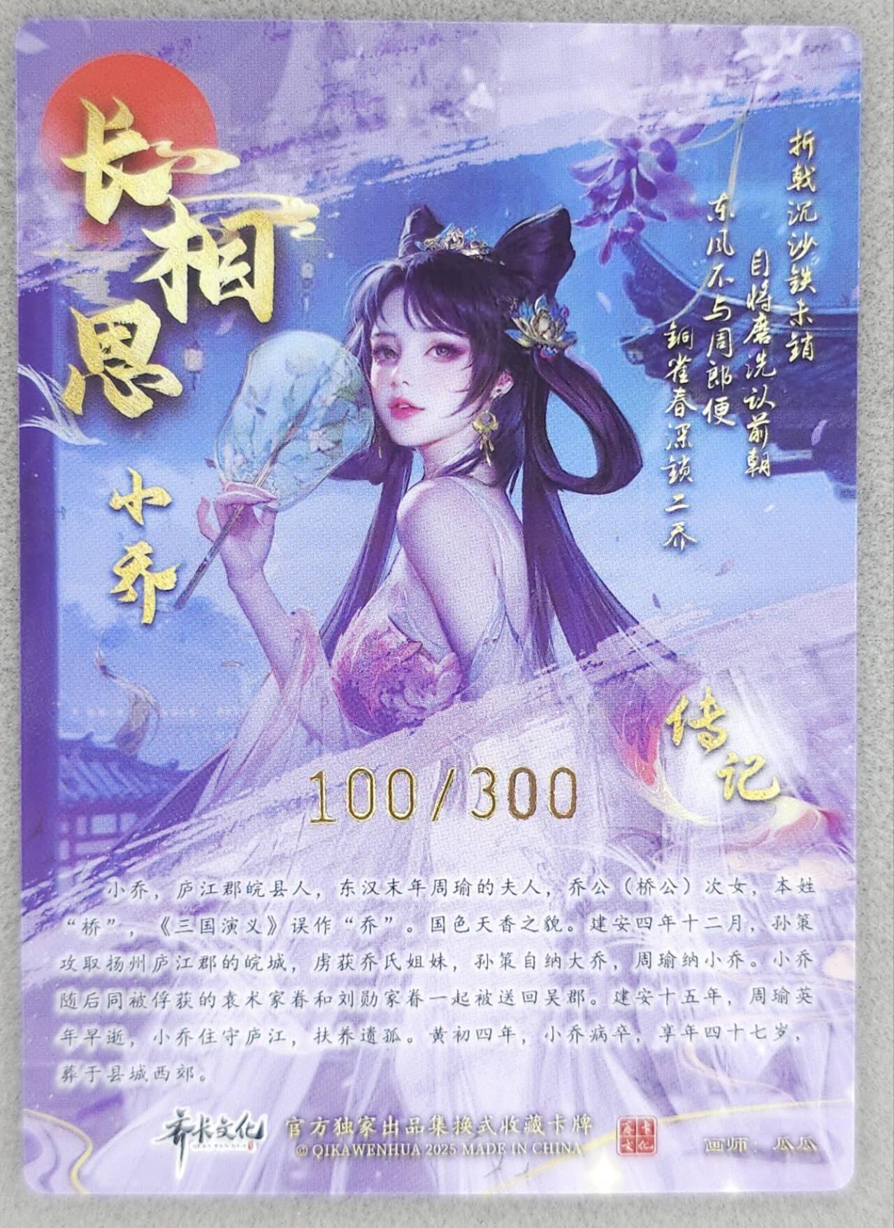 龙虎卡牌-八二场（满200元包邮，无佣金，每周六结拍，欢迎送拍） 【编号100】半粗 齐卡文化 瓜瓜 - 小乔 