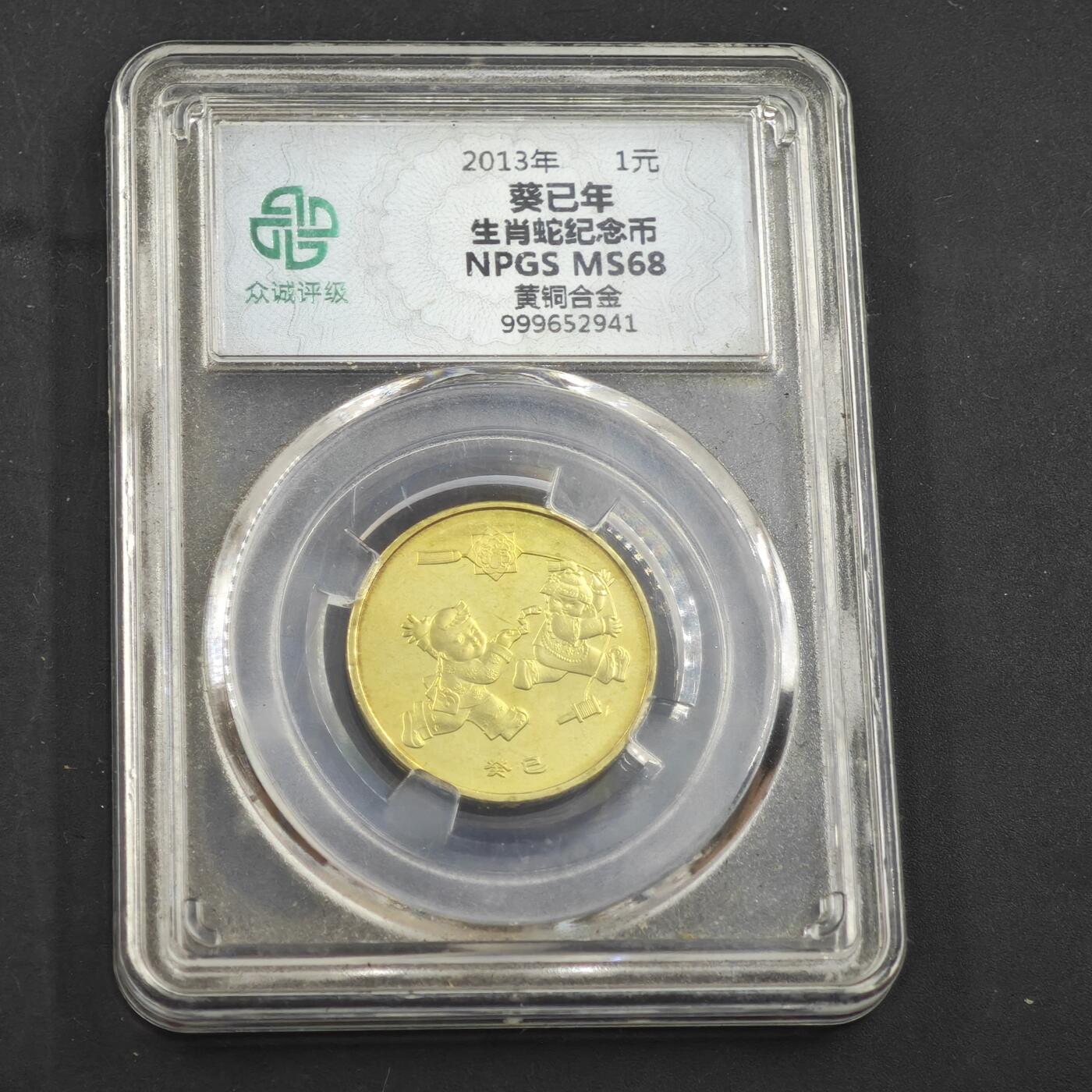 4月11日结束，成斌徽章钱币专场 众诚评级 蛇年生肖纪念币