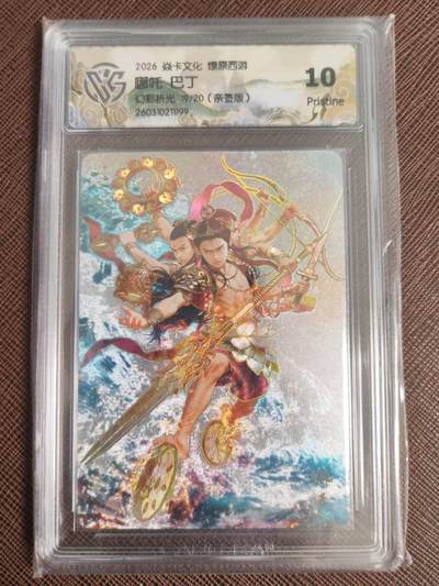 阳大大卡牌拍卖第110期（持续收拍品，周六晚上九点截拍，进群福利早知道） - 【亲签10P】焱卡文化 西游姬 巴丁 哪吒 幻彩折光限编19/20  大概率是最高分