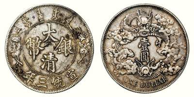 中贸圣佳2026四季・迎春拍卖会 六盈堂藏泉 钱币 证章 卡牌专场 - 宣三大清银币壹圆（LM-37）