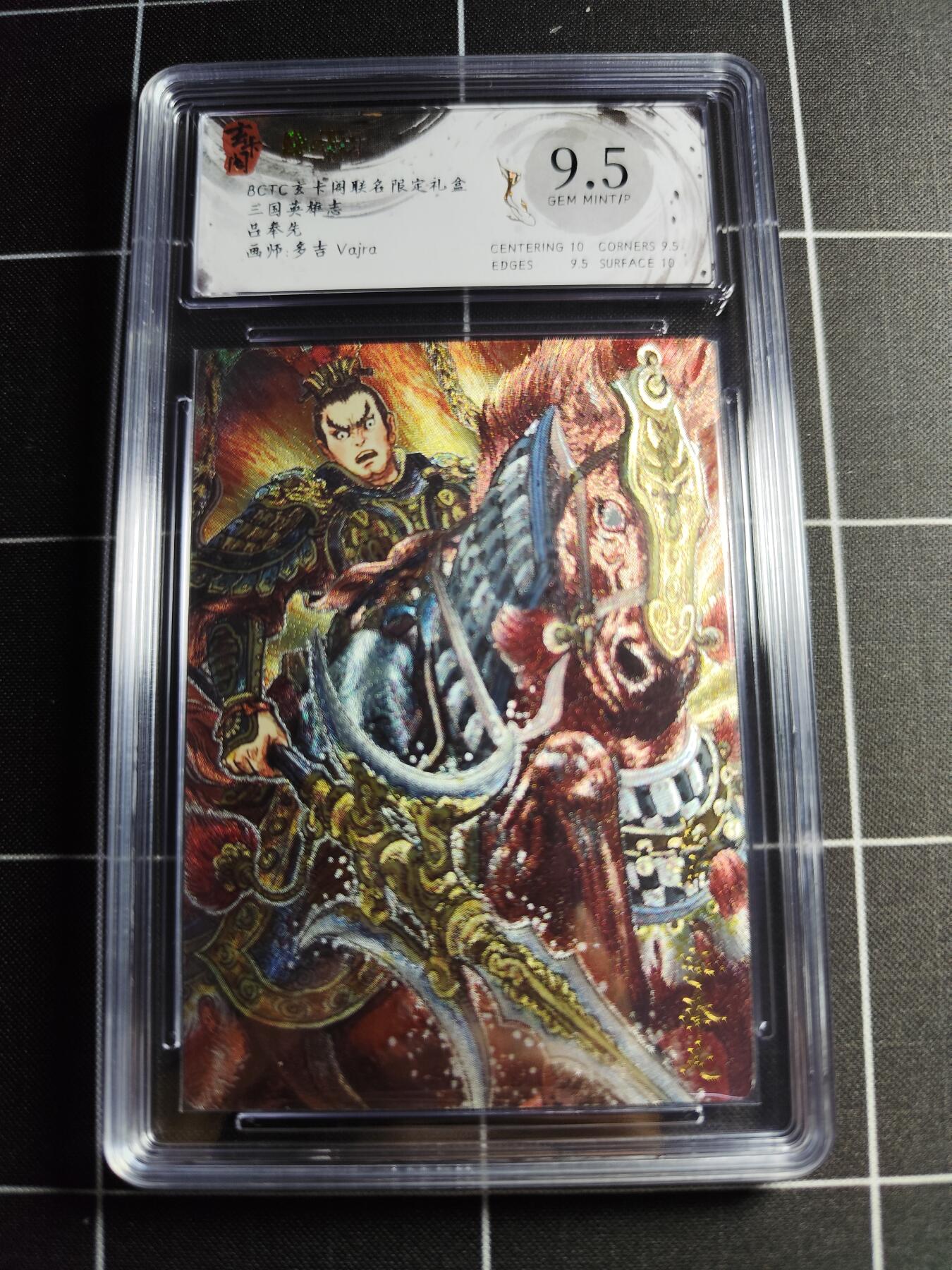 欢迎送拍、零成本上架，释放现金流，合理分配上拍卡品 【折光】多吉 吕奉先 9.5 玄卡阁&三国英雄志