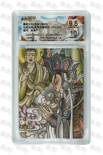 阳大大卡牌拍卖第110期（持续收拍品，周六晚上九点截拍，进群福利早知道） - 【亲签卡】墨婉文化 赵洛严 西游系列 功成封佛 限编004/010