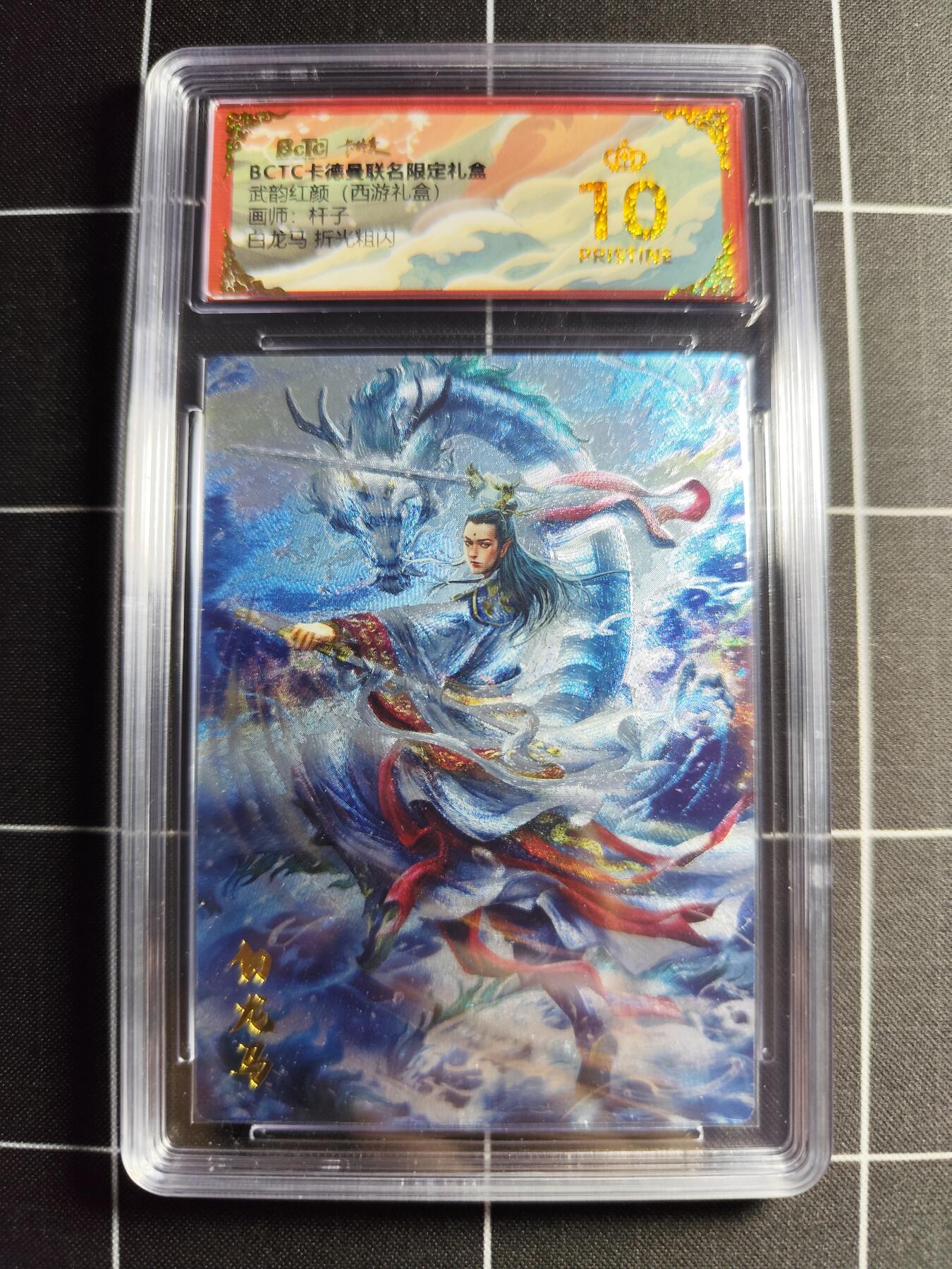 欢迎送拍、零成本上架，释放现金流，合理分配上拍卡品 【折光】杆子 白龙马 10👑 卡德曼&西游礼盒