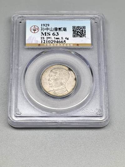 小驴勋章奖章收藏4月11日周六晚六点拍卖（珍爱和平，收藏战争，铭记历史，勿忘国耻，忠党爱国。有偿代拍，送拍规则在简介最后，参拍须阅读规则后再参拍，关系到运费包装发货时效真假辨别等关键信息，拍卖时不再发原图，看大图店主微信码在拍卖店铺介绍里） - 孙像贰毫银币公博MS63