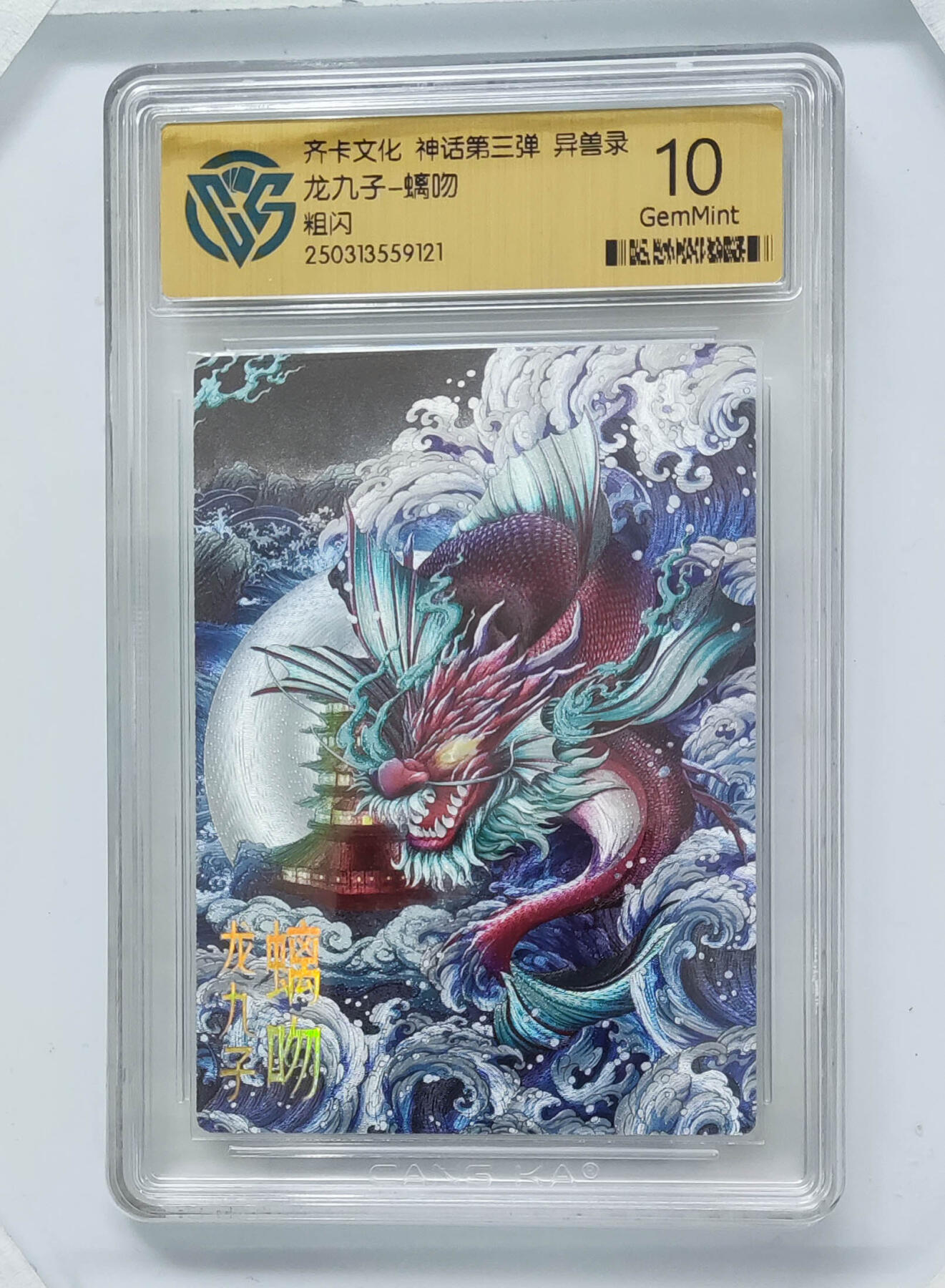 霸总卡牌第五期 龙九子-螭吻