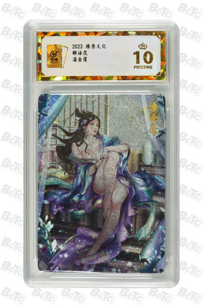 阳大大卡牌拍卖第109期（持续收拍品，周五晚上九点截拍，进群福利早知道） - 【保粹爆金10星】2024 焱卡文化 解语花 金瓶梅 潘金莲 Julian玲姐绘画 折光粗闪