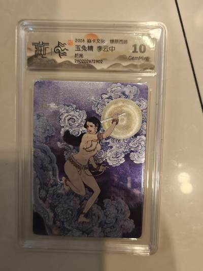 寸草不生 马年 第二期 - 焱卡文化  燎原西游 玉兔精 李云中
折光
 10g