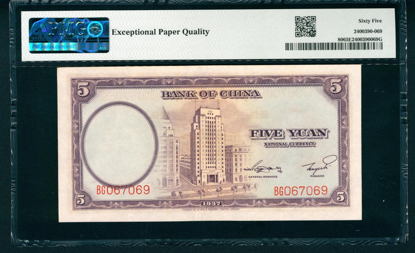 上海炎玺拍卖 玺瑞呈祥 民国二十六年中国银行伍圆连号一组5枚 PMG 65 EPQ