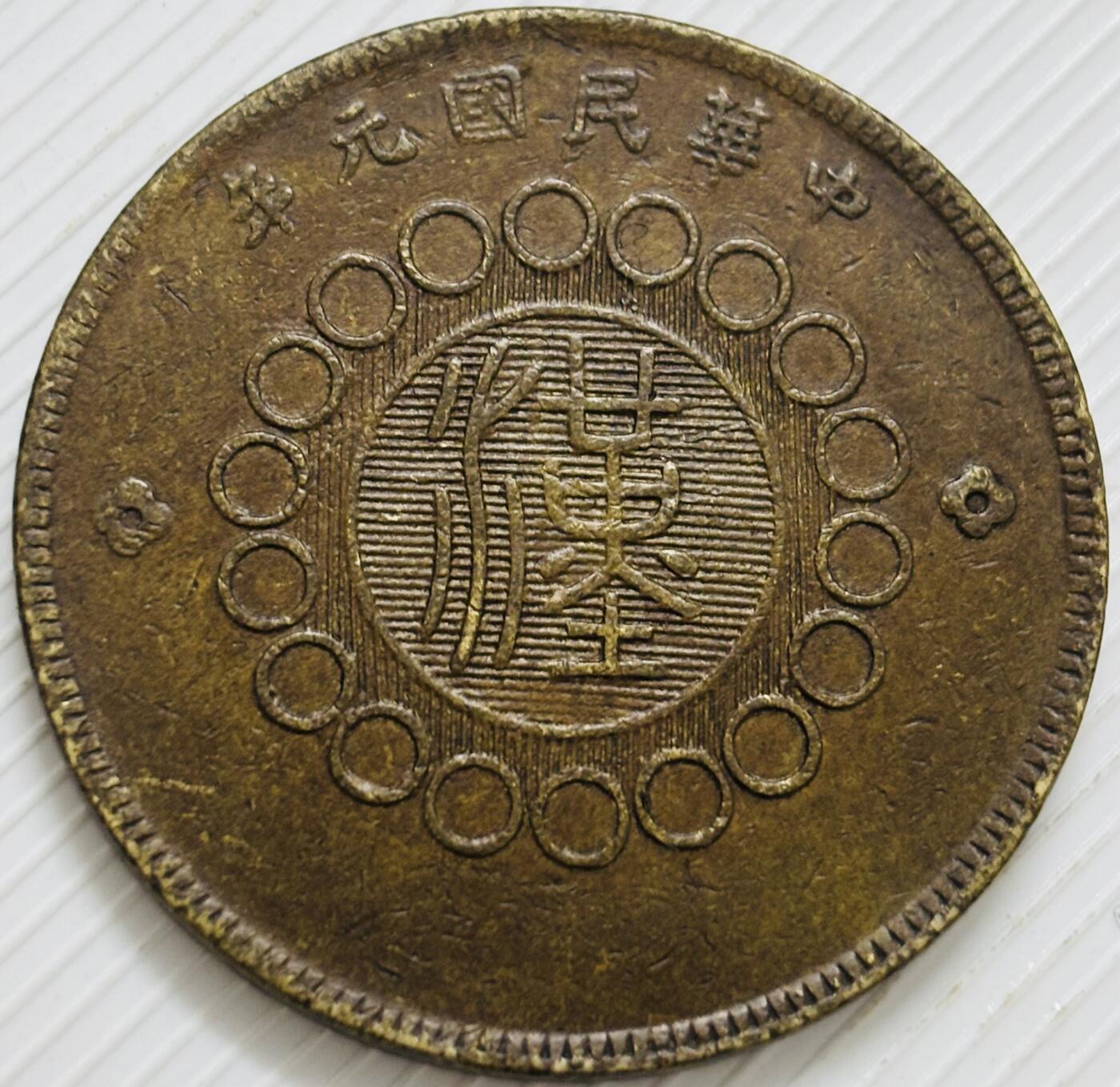 文馨钱币收藏第 299 场，长期接代拍业务 好品中华民国元年四川铜币军政府造当五十中心大汉铜板