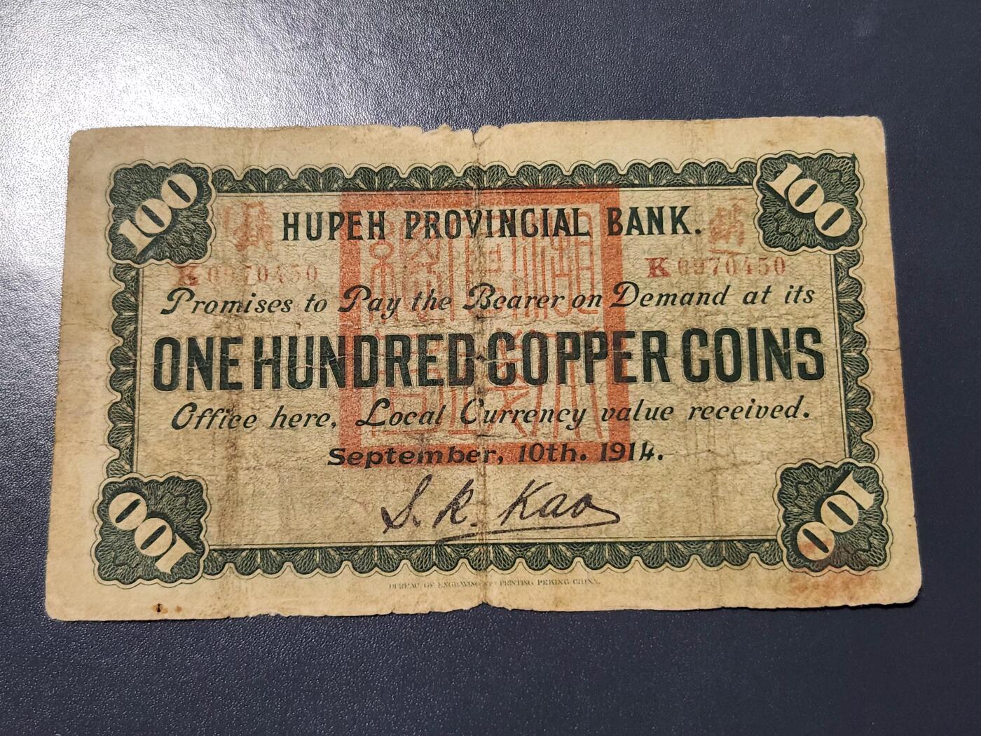 4月10号晚上8点 中外纸币自动截拍第54场 湖北官钱局原票