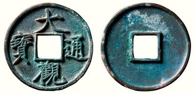 中贸圣佳2026四季・迎春拍卖会 六盈堂藏泉 钱币 证章 卡牌专场 - “大观通宝”折十狭俯大 直径41.2mm；厚2.8mm