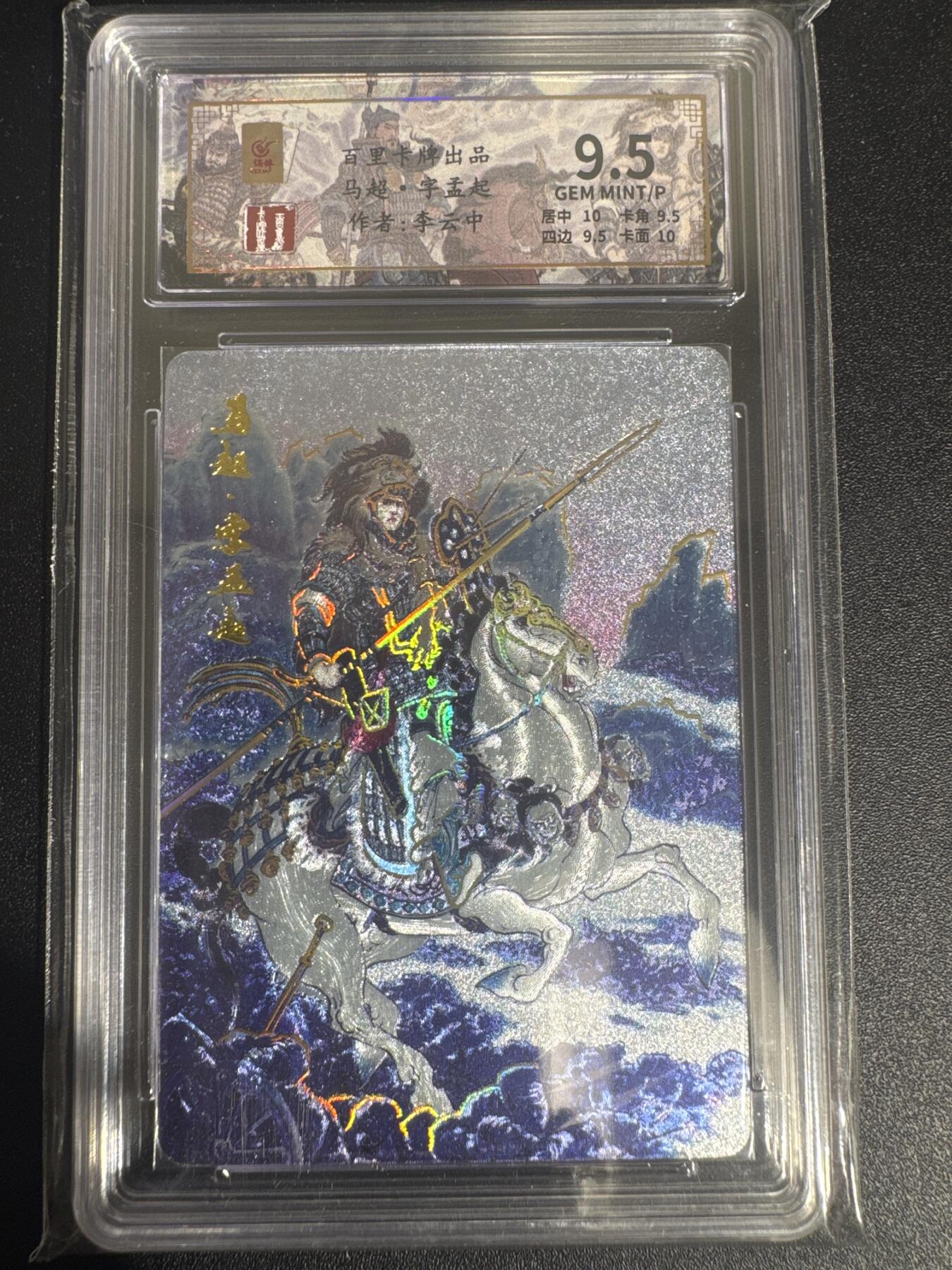 NO.30 好又多金牌大场，每周一站式配齐，方便凑单！（周6晚9点截拍，卖家送拍0抽成！） 【119/128编】百里卡牌 千古风流 李云中 马超  粗闪 9.5分 高分
