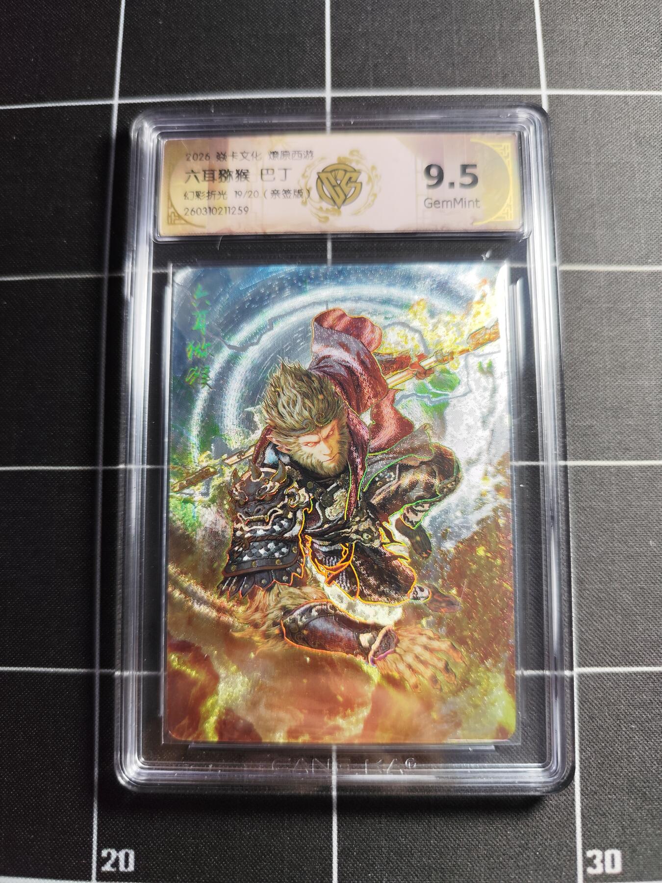 欢迎送拍、零成本上架，释放现金流，合理分配上拍卡品 【幻彩折光亲签19/20】巴丁 六耳猕猴 9.5g 焱卡文化＆燎原西游