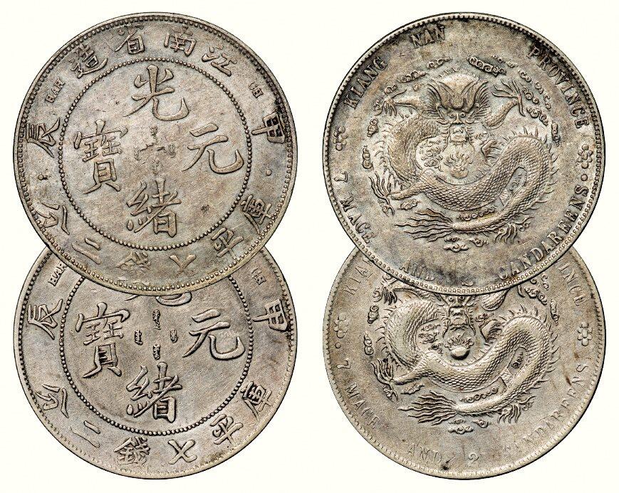 中贸圣佳2026四季・迎春拍卖会 六盈堂藏泉 钱币 证章 卡牌专场 江南省造光绪元宝甲辰库平七钱二分银币一组两枚