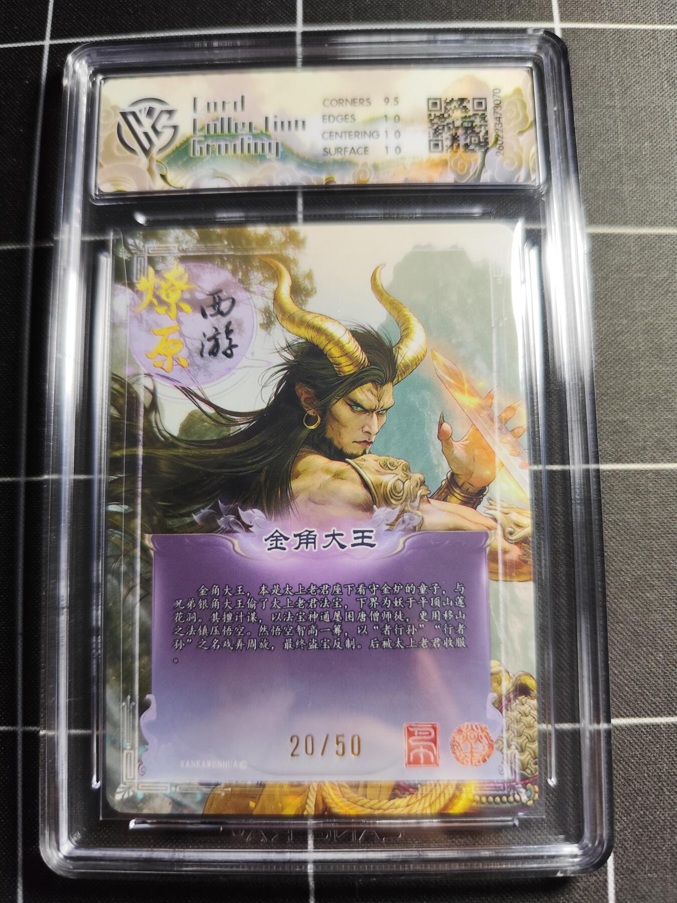 欢迎送拍、零成本上架，释放现金流，合理分配上拍卡品 【折光20/50】巴丁 金角大王 10g 焱卡文化＆燎原西游