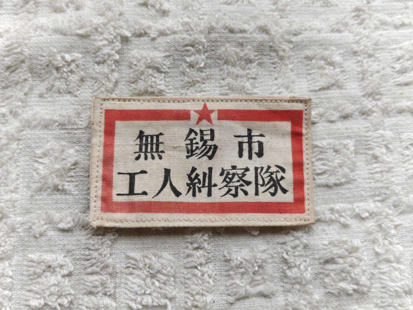 无锡工人纠察队徽章