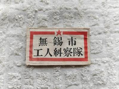 无锡工人纠察队徽章 - 无锡工人纠察队徽章