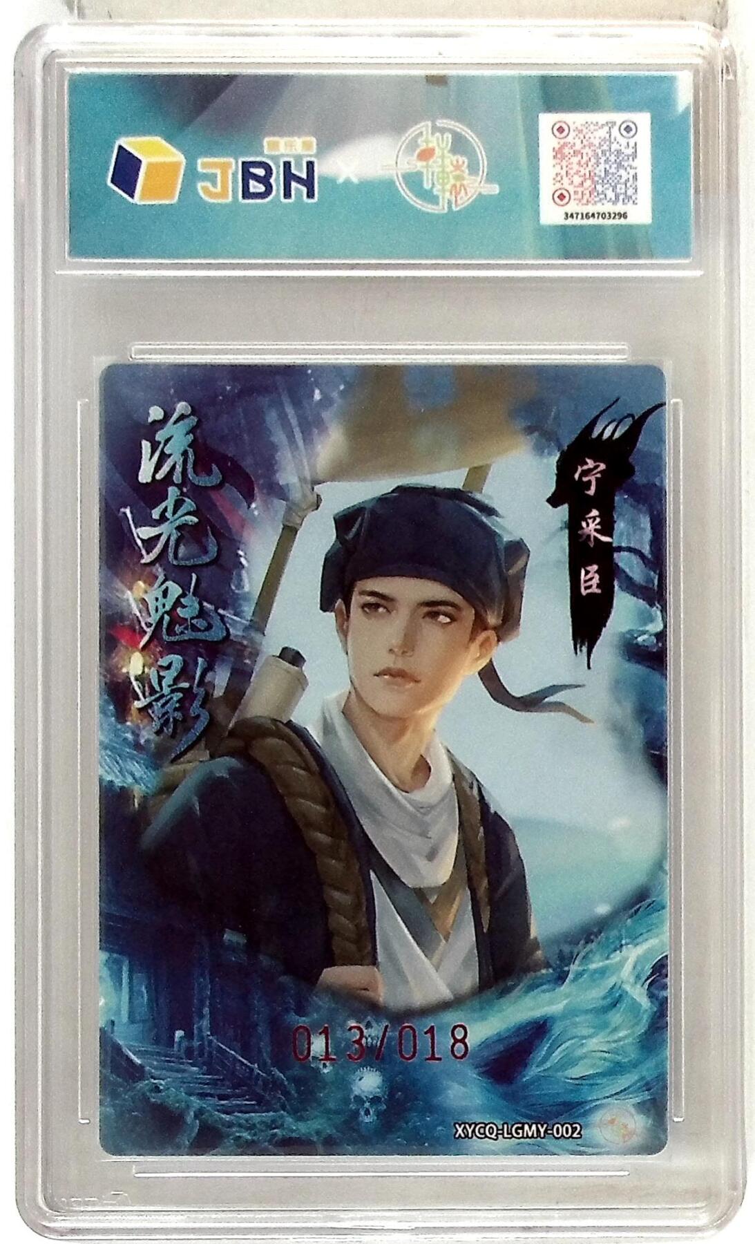 大麦马年第二场 轩辕春秋联名限定礼盒 流光魅影 第一期 宁采臣 梦幻流光 XYCQ-LGMY-002 亲签版 013/018