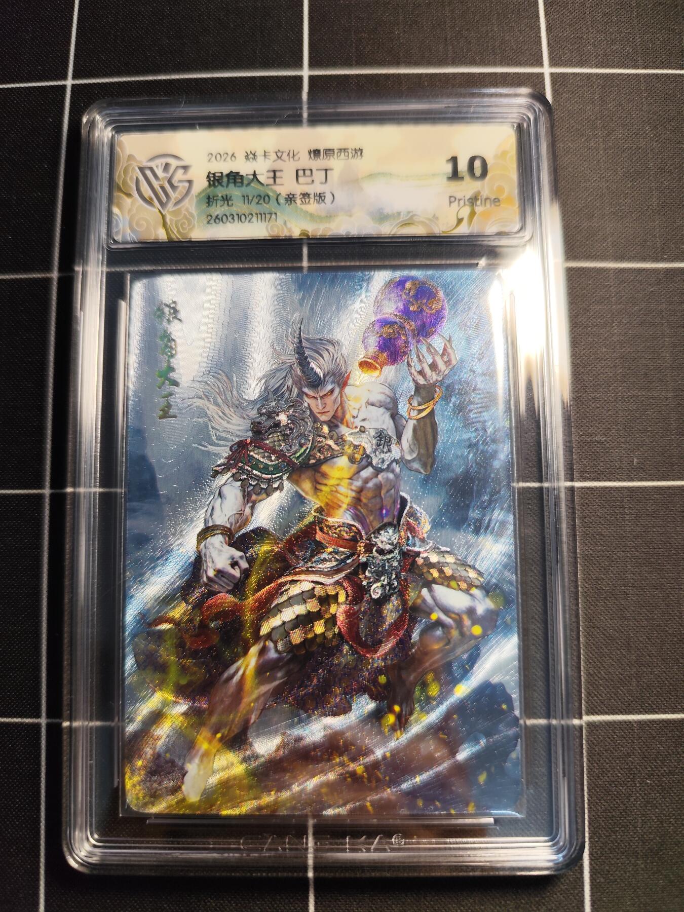 欢迎送拍、零成本上架，释放现金流，合理分配上拍卡品 【折光亲签11/20】巴丁 银角大王 10g 焱卡文化＆燎原西游