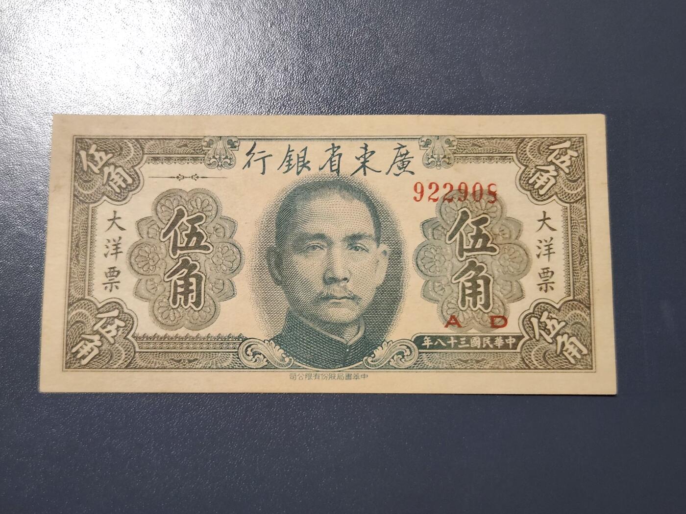 4月10号晚上8点 中外纸币自动截拍第54场 广东省银行 5角极美品有裂口