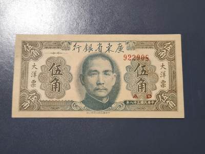 4月10号晚上8点 中外纸币自动截拍第54场 - 广东省银行 5角极美品有裂口