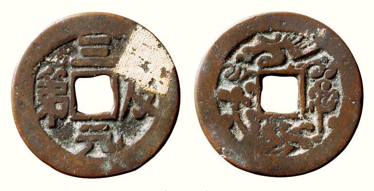 中贸圣佳2026四季・迎春拍卖会 六盈堂藏泉 钱币 证章 卡牌专场