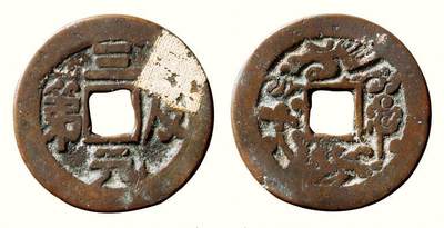 中贸圣佳2026四季・迎春拍卖会 六盈堂藏泉 钱币 证章 卡牌专场 - “三元及第”背龙凤云炉方孔花钱 直径29.3mm；厚1.6mm