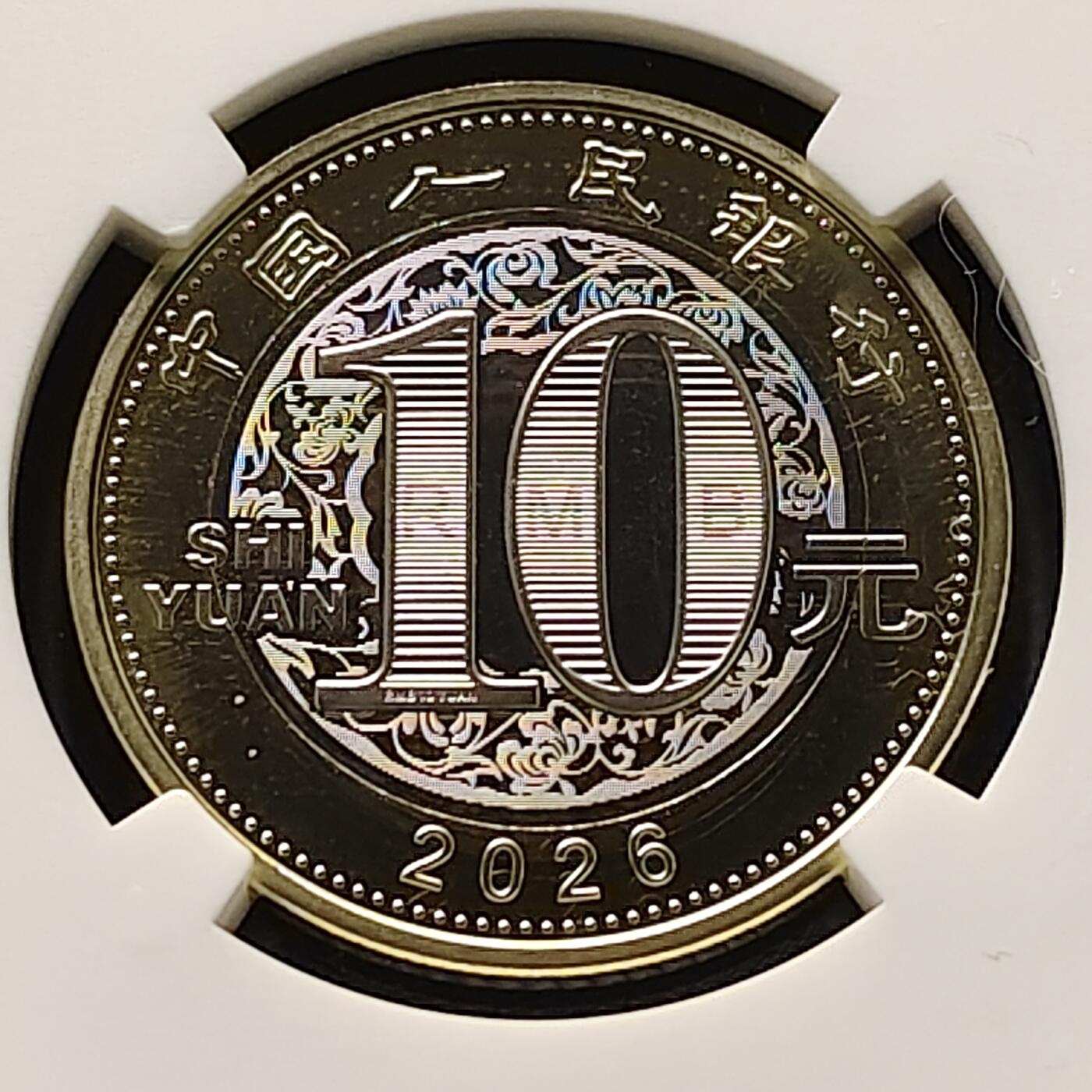 【全场包邮】纯粹捡漏拍521场 【收藏级】中国2026年10元第二版生肖收官马年10元双色纪念币-NGC MS69 PL（首日标）