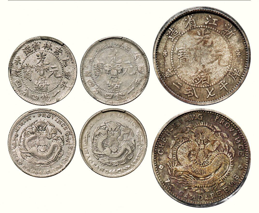 中贸圣佳2026四季・迎春拍卖会 六盈堂藏泉 钱币 证章 卡牌专场 吉林、浙江银毫一组三枚