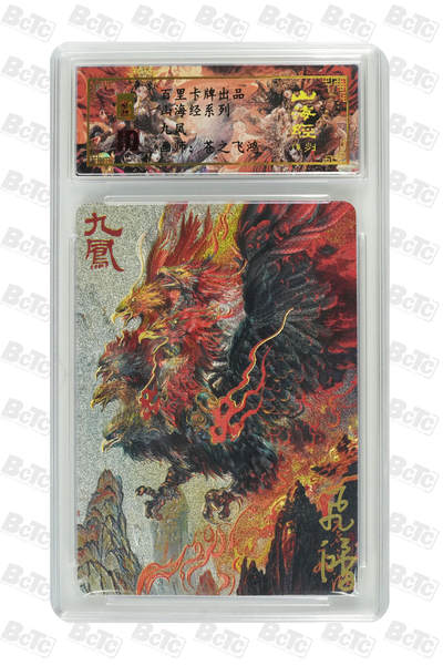 阳大大卡牌拍卖第110期（持续收拍品，周六晚上九点截拍，进群福利早知道） - 【亲签卡】百里卡牌 苍之飞鸿 山海经 九凤 编号0064