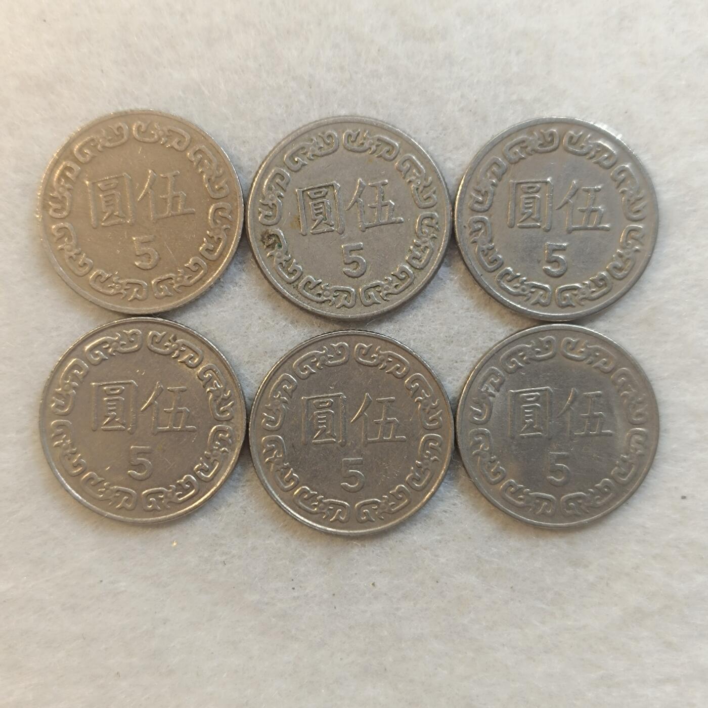 君烨收藏 0元起拍 散币场 每天一场 可留存 第24场 周日发货 4湾湾5元6枚