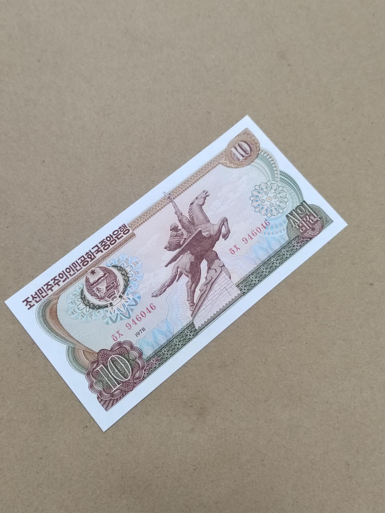 PCAI钱币  10-803 钱币邮票小专场 朝鲜拾圆，红印票