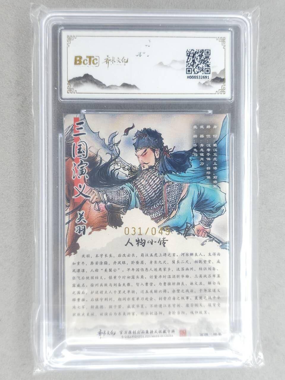 龙虎卡牌-八二场（满200元包邮，无佣金，每周六结拍，欢迎送拍） 【10⭐ 亲签 编号31】粗闪评级卡 齐卡文化 梓墨 - 关羽 爆金