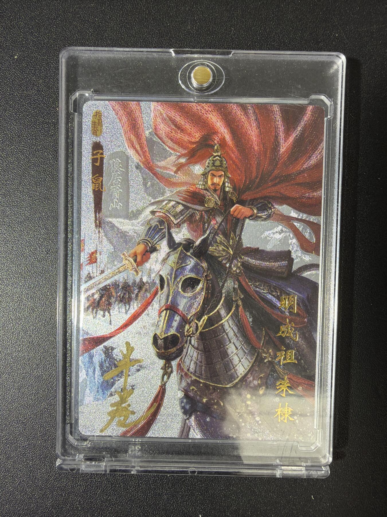 NO.30 好又多金牌大场，每周一站式配齐，方便凑单！（周6晚9点截拍，卖家送拍0抽成！） 【6/20编亲签】琅琊卡藏 十二御极 半卷生宣亲签 明成祖朱棣 浮雕折光 带卡砖