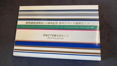日日生财—方圆世界（全场包邮）第三场 - 日本平成27年（2015年）发行的‌新干线铁道开业50周年纪念百元硬币套装‌