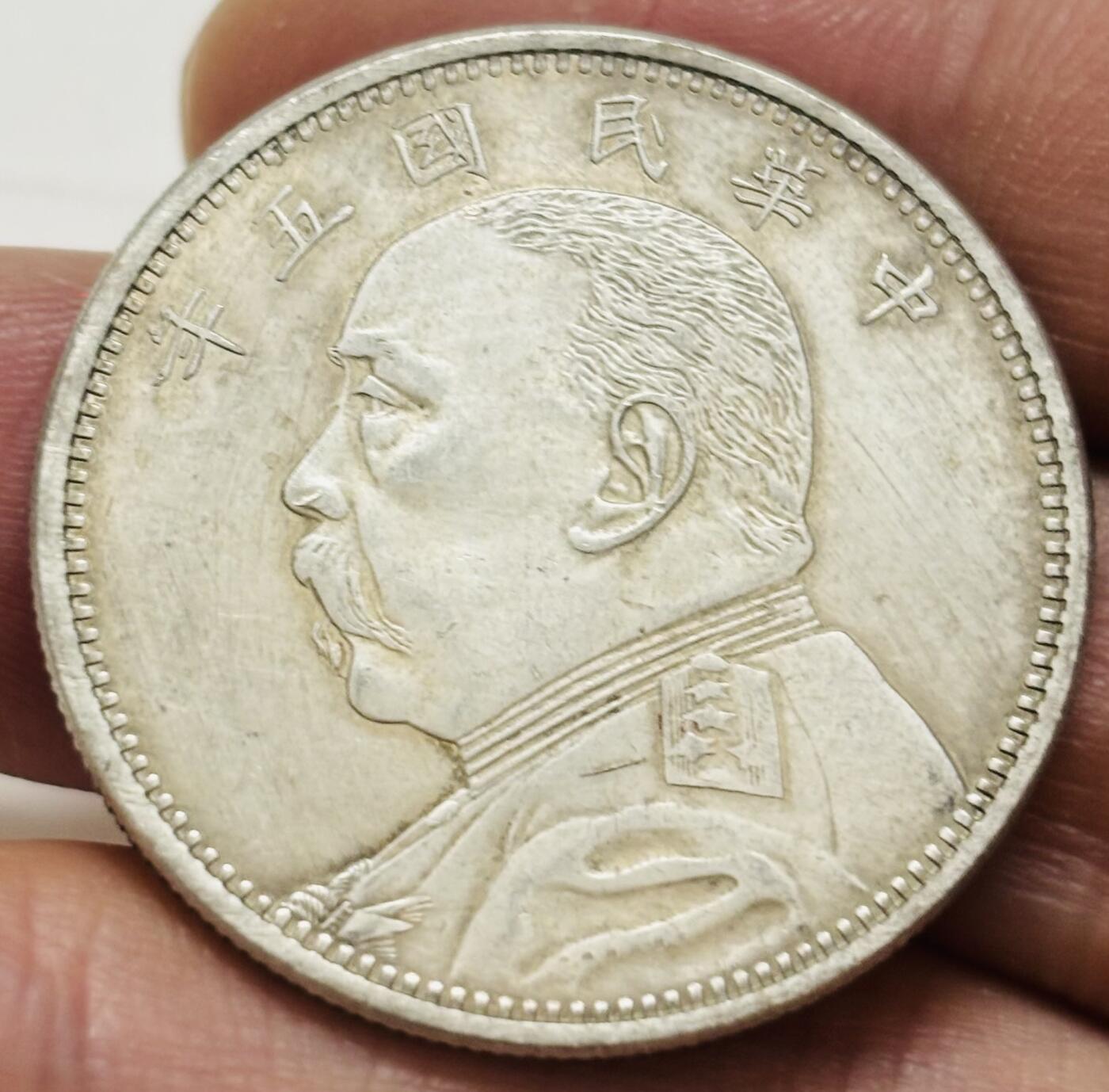 文馨钱币收藏第 299 场，长期接代拍业务 中华民国五年袁世凯中圆，细节看图，不包真假自辨认