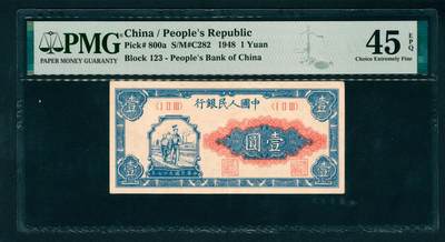 上海炎玺拍卖 玺瑞呈祥 - 第一版人民币小工农壹圆 PMG 45 EPQ