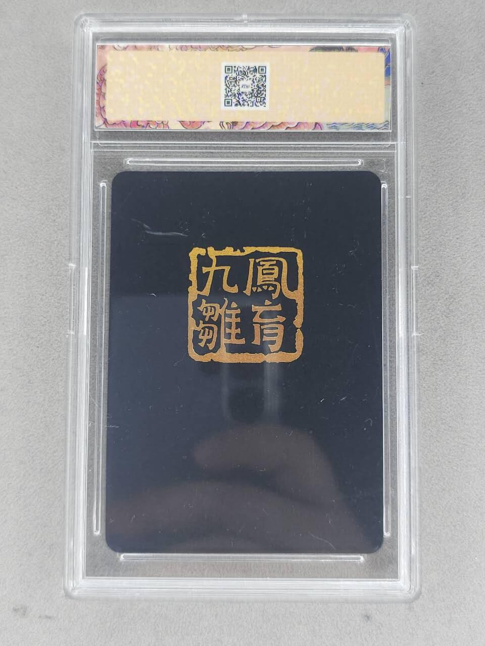 龙虎卡牌-八二场（满200元包邮，无佣金，每周六结拍，欢迎送拍） 烫金黑卡官封砖 卡联社 陈岱青西游画谱 九凤有雏 - 彤鹤