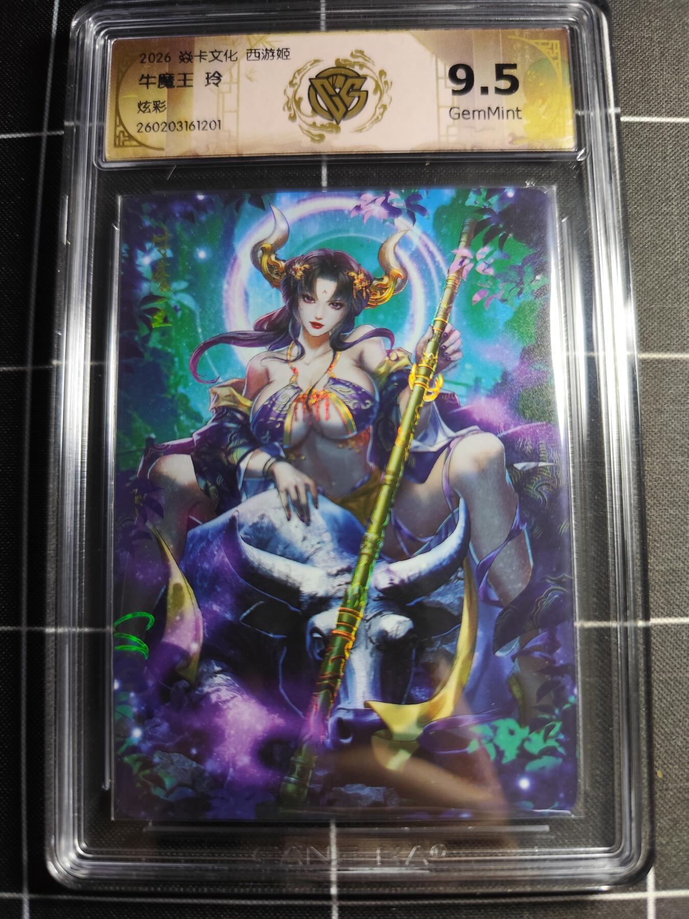 欢迎送拍、零成本上架，释放现金流，合理分配上拍卡品 【炫彩】 玲 牛魔王 9.5g 焱卡文化＆西游姬