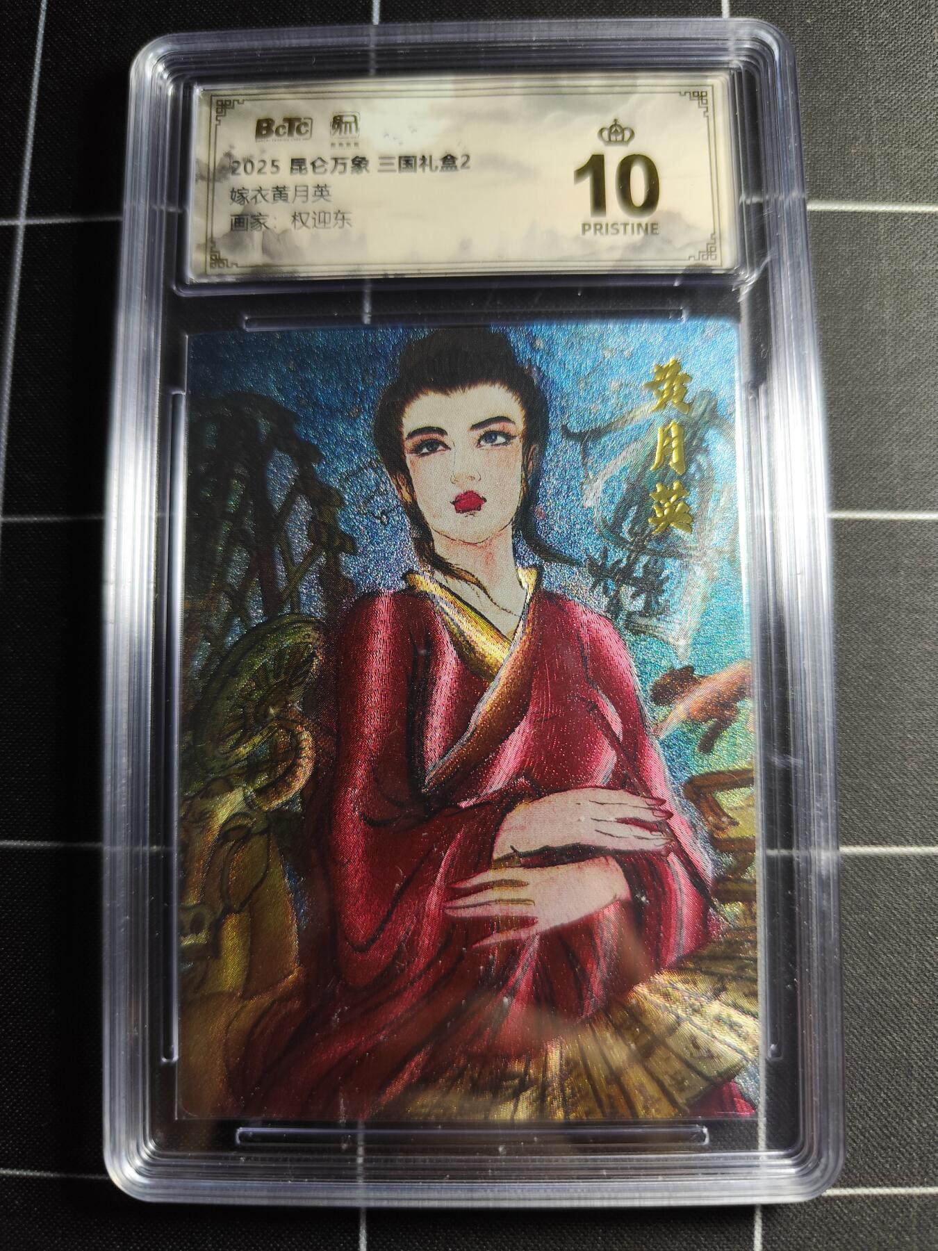 欢迎送拍、零成本上架，释放现金流，合理分配上拍卡品 【折光】权迎东 嫁衣黄月英 10👑 昆仑万向&三国礼盒2