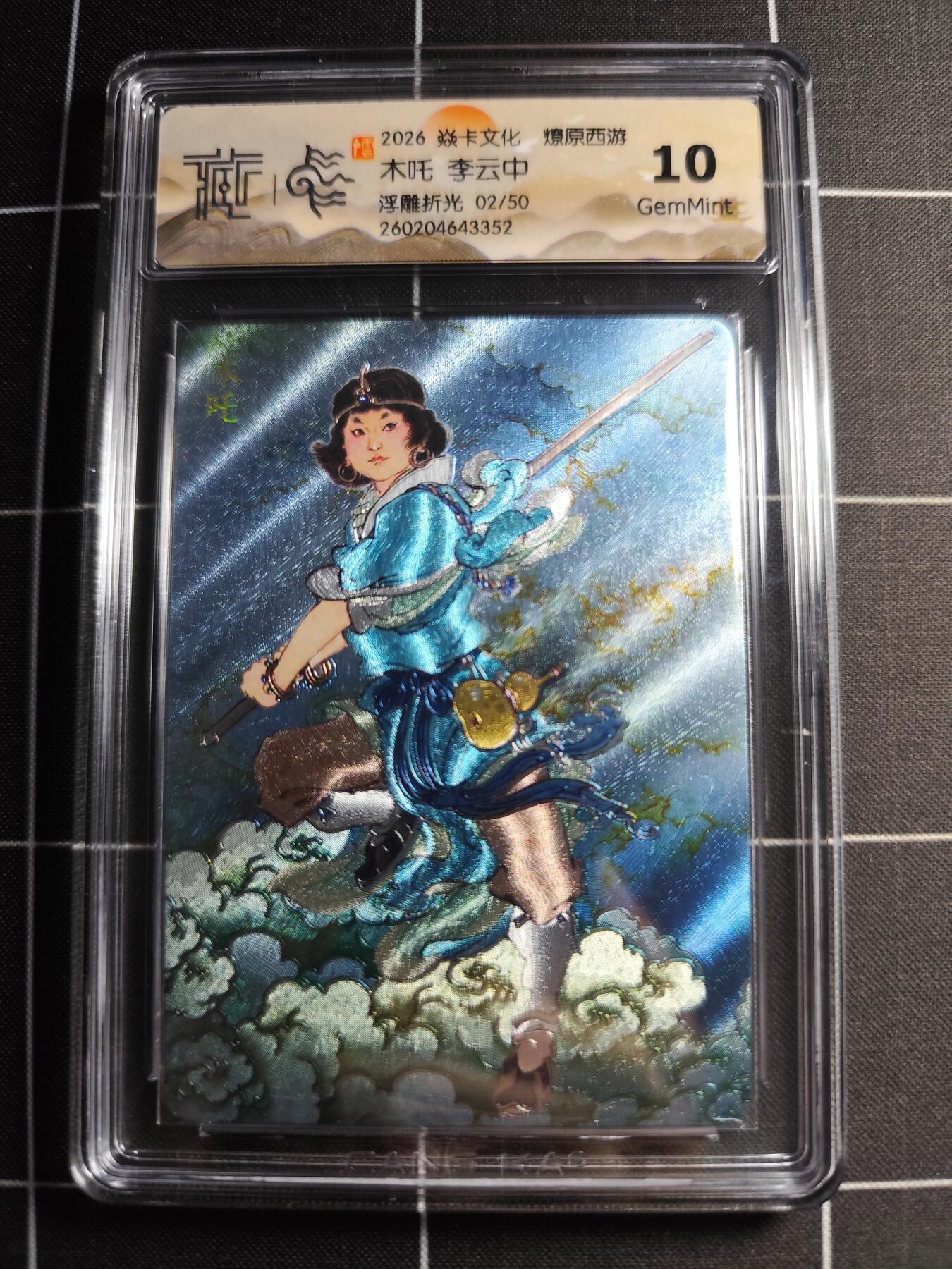 欢迎送拍、零成本上架，释放现金流，合理分配上拍卡品 【浮雕折光2/50】李云中 木吒 10g 焱卡文化＆燎原西游