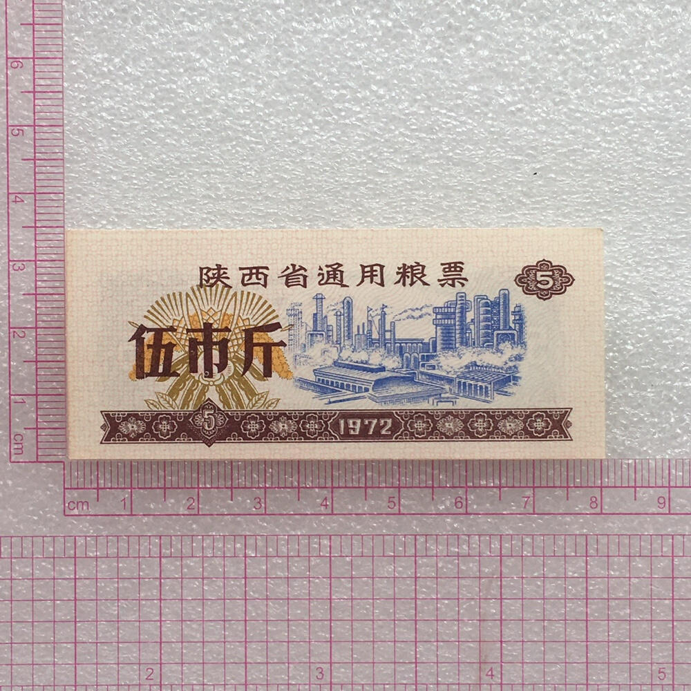 珍稀1972年陕西省通用粮票大全套全新品相1套4枚真品票证文玩收藏