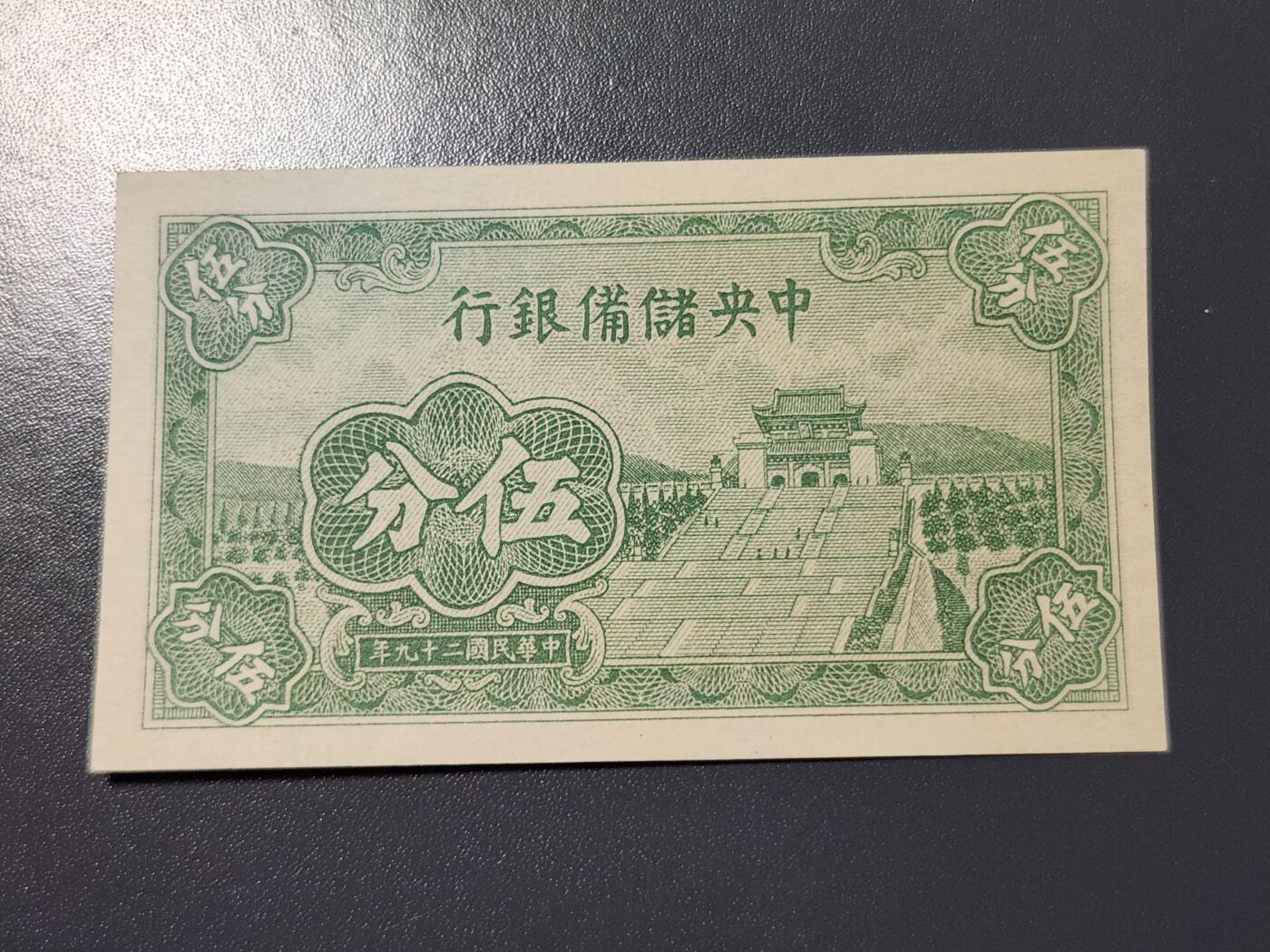 4月10号晚上8点 中外纸币自动截拍第54场 中央储备银行5分 短号 近新极美品